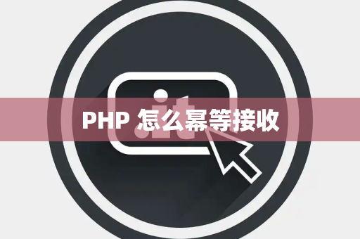 PHP 怎么幂等接收