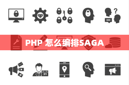 PHP 怎么编排SAGA
