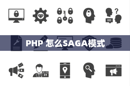PHP 怎么SAGA模式