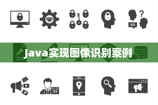 Java实现图像识别案例