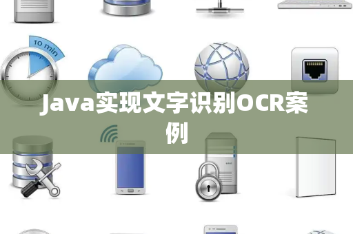 Java实现文字识别OCR案例