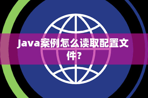 Java案例怎么读取配置文件? Java案例怎么读取配置文件?