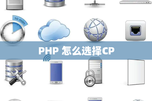 PHP 怎么选择CP