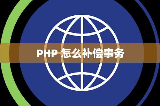 PHP 怎么补偿事务