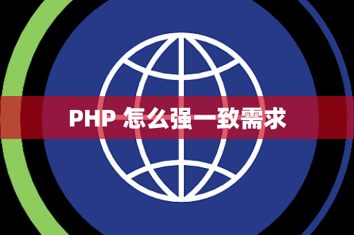 PHP 怎么强一致需求
