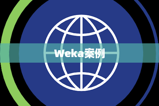 Weka案例