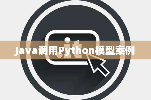 Java调用Python模型案例