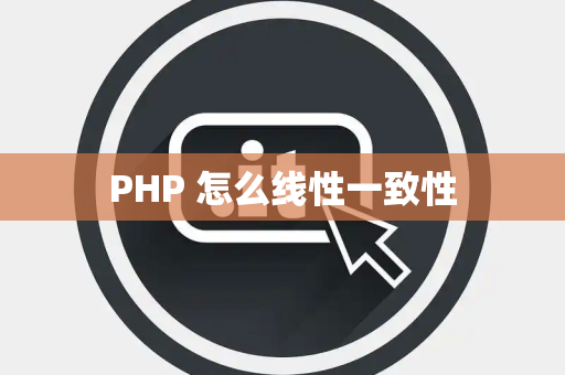 PHP 怎么线性一致性