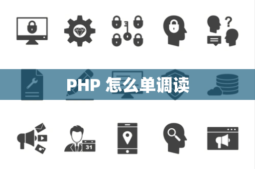 PHP 怎么单调读