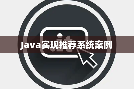 Java实现推荐系统案例