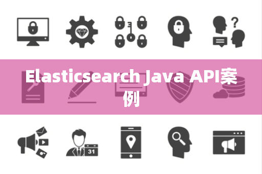 Elasticsearch Java API案例