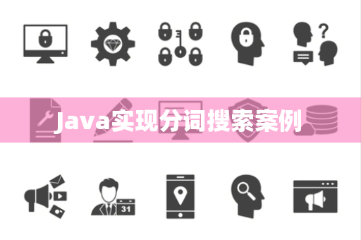 Java实现分词搜索案例