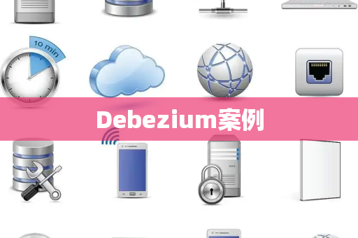 Debezium案例