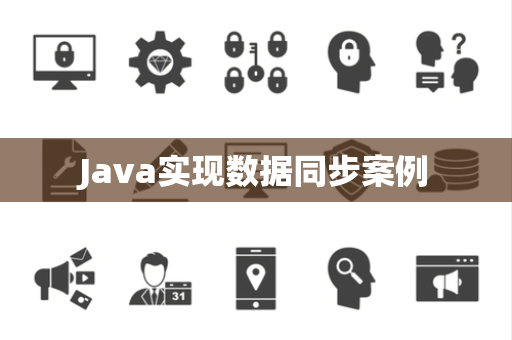 Java实现数据同步案例
