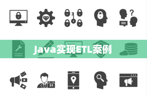 Java实现ETL案例
