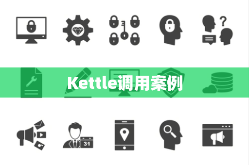Kettle调用案例