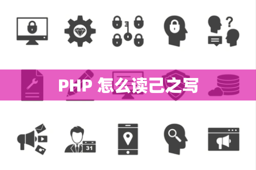 PHP 怎么读己之写