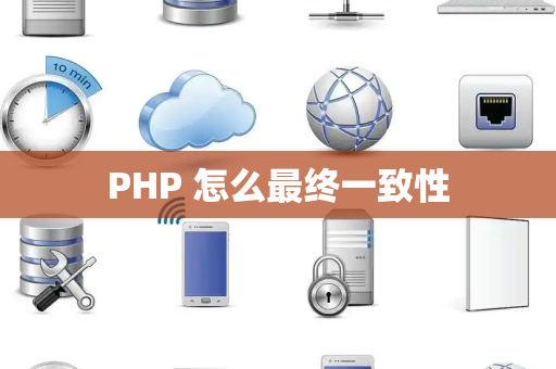 PHP 怎么最终一致性