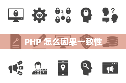PHP 怎么因果一致性