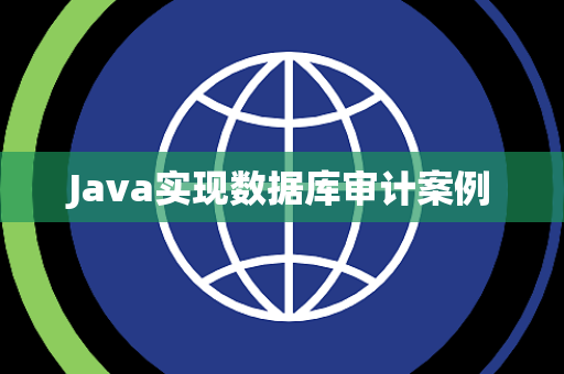 Java实现数据库审计案例