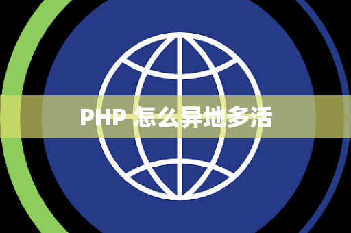 PHP 怎么异地多活