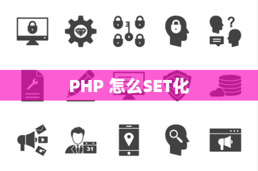 PHP 怎么SET化