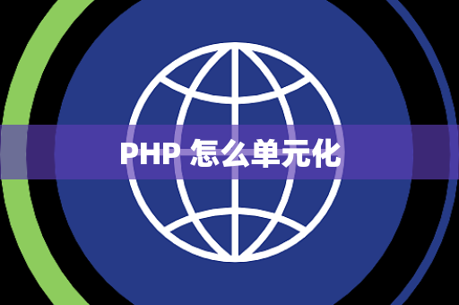 PHP 怎么单元化 PHP 怎么单元化