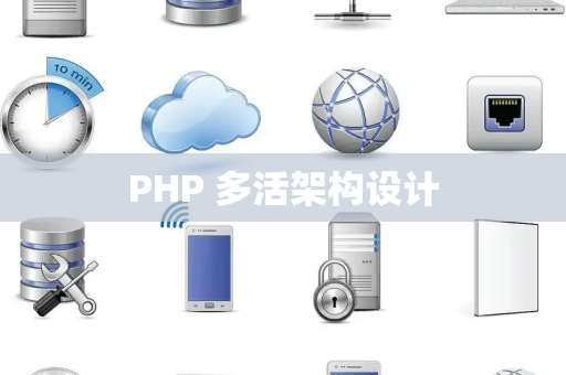 PHP 多活架构设计