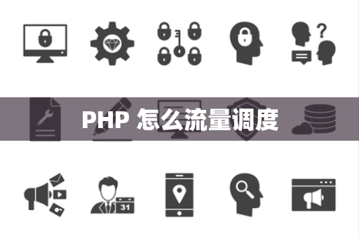 PHP 怎么流量调度 PHP 怎么流量调度