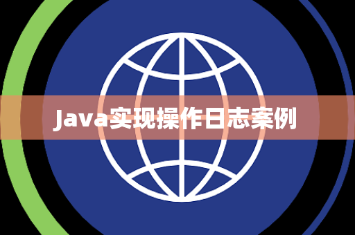 Java实现操作日志案例