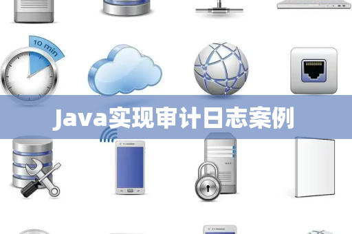 Java实现审计日志案例