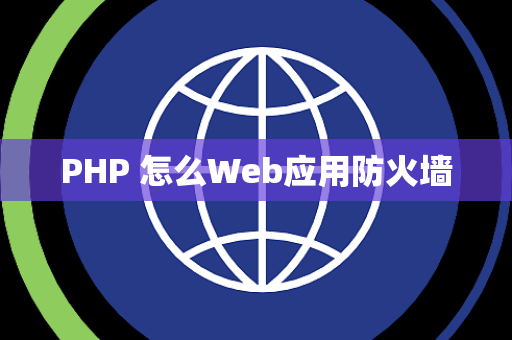 PHP 怎么Web应用防火墙