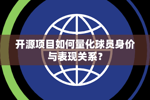 开源项目如何量化球员身价与表现关系？
