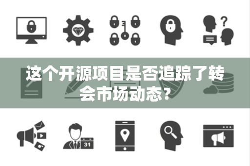 这个开源项目是否追踪了转会市场动态？