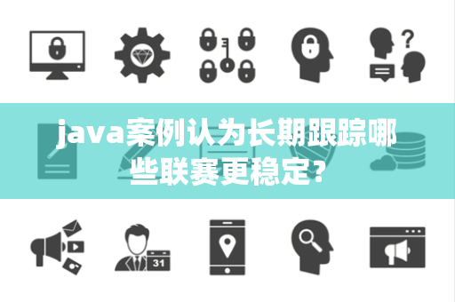java案例认为长期跟踪哪些联赛更稳定？