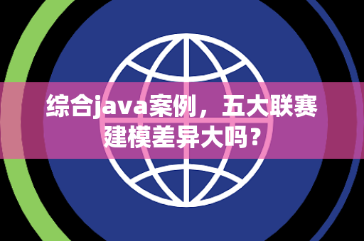 综合java案例，五大联赛建模差异大吗？