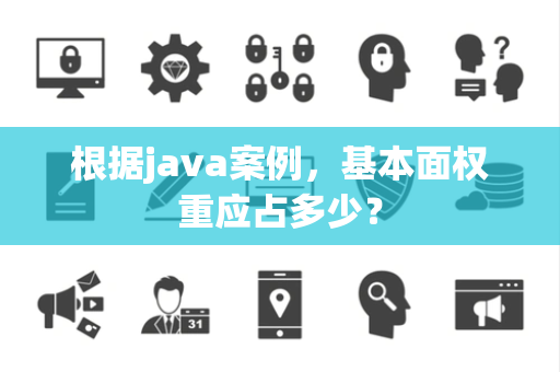 根据java案例，基本面权重应占多少？
