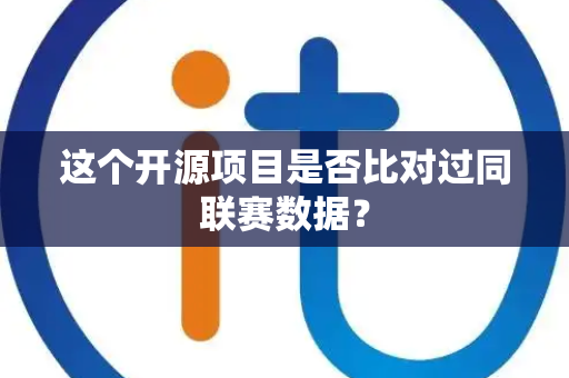 这个开源项目是否比对过同联赛数据？