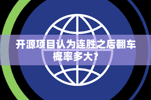 开源项目认为连胜之后翻车概率多大？