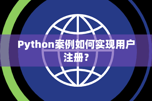 Python案例如何实现用户注册？