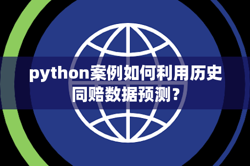 python案例如何利用历史同赔数据预测？