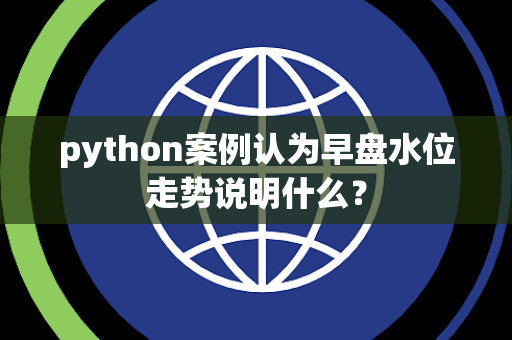 python案例认为早盘水位走势说明什么？