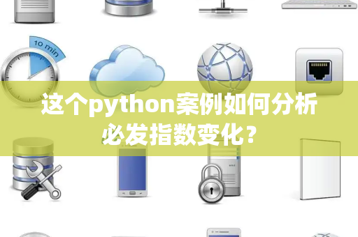 这个python案例如何分析必发指数变化？
