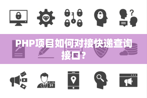 PHP项目如何对接快递查询接口？