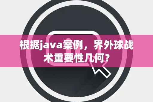 根据java案例，界外球战术重要性几何？