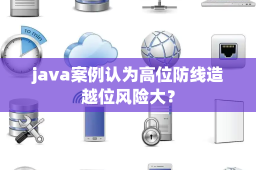java案例认为高位防线造越位风险大？