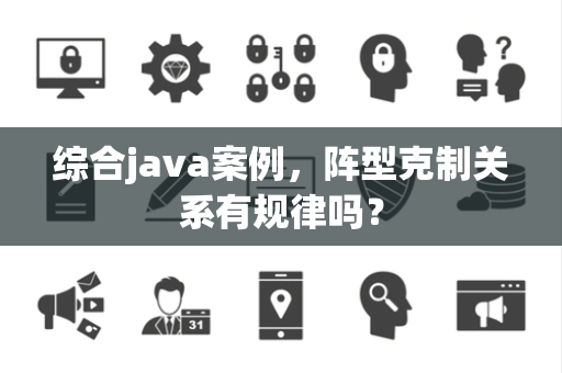 综合java案例，阵型克制关系有规律吗？