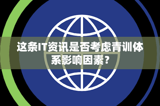 这条IT资讯是否考虑青训体系影响因素？