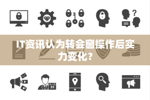 IT资讯认为转会窗操作后实力变化？