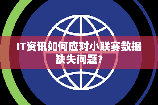 IT资讯如何应对小联赛数据缺失问题？